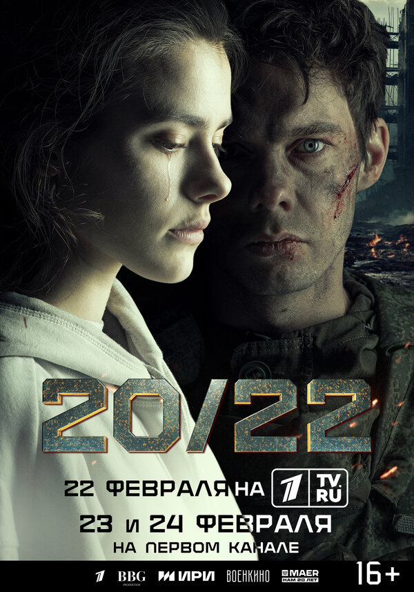 20/22 - постер сериала
